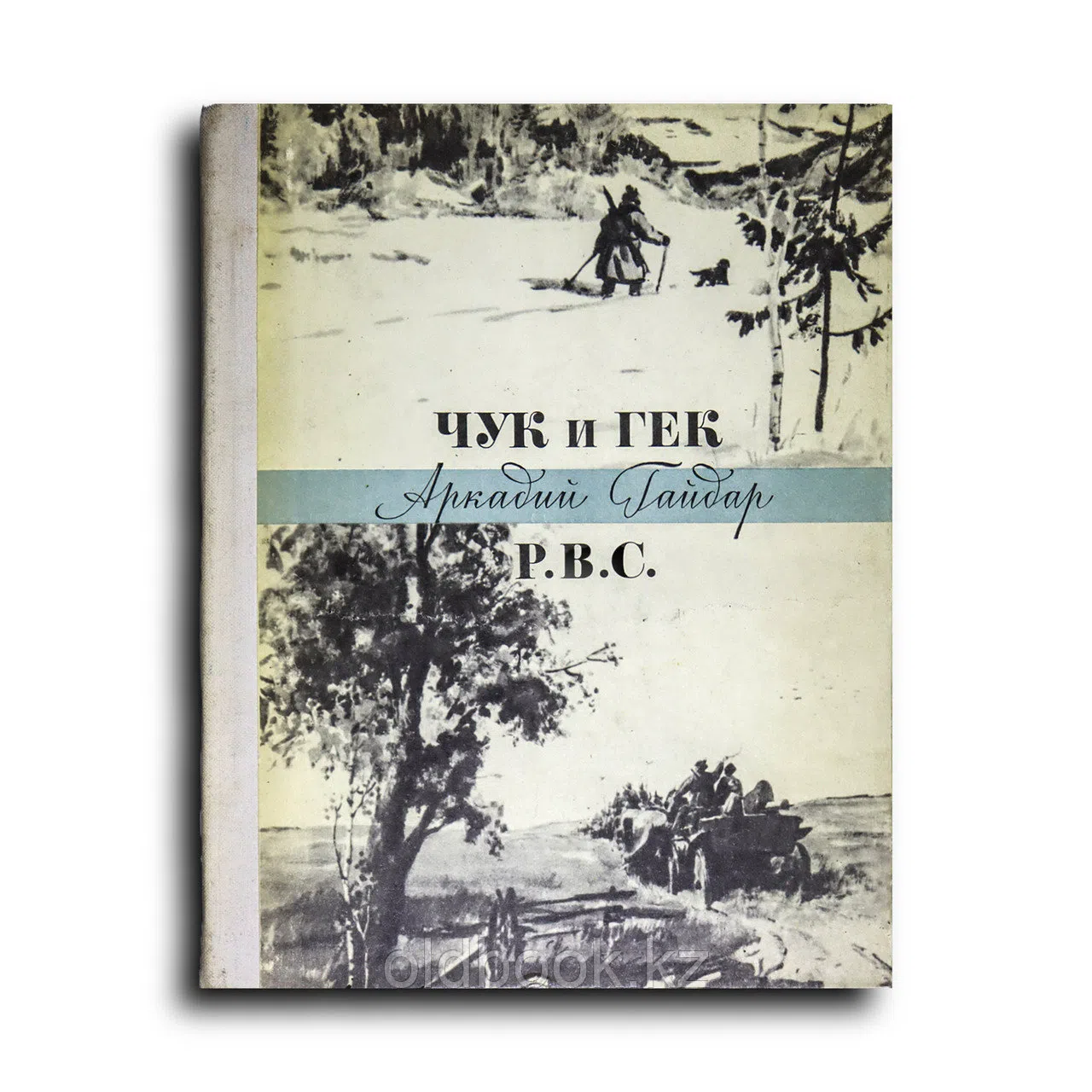 Гайдар Аркадий. Чук и Гек. Р.В.С. Рассказы