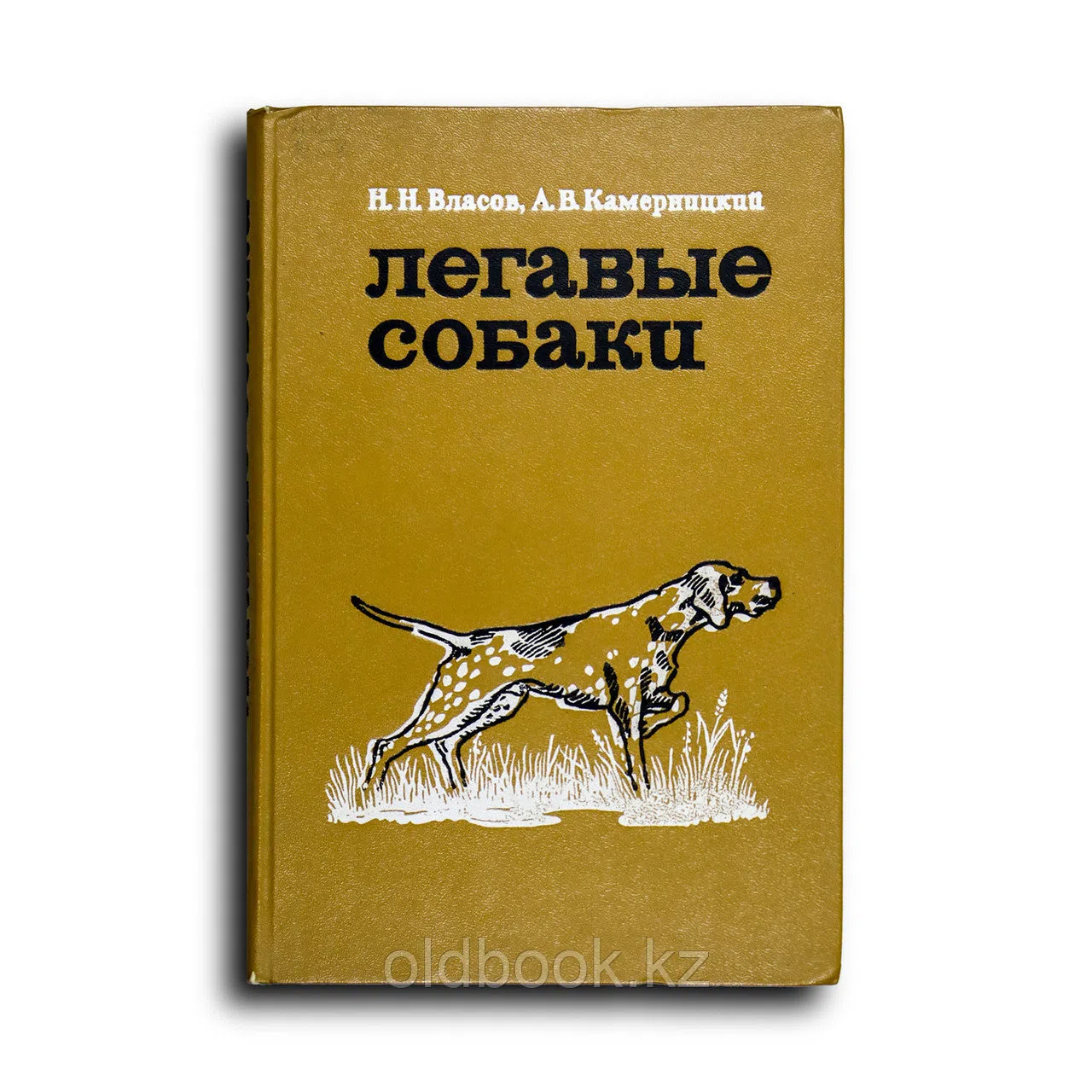 Власов Николай. Легавые собаки