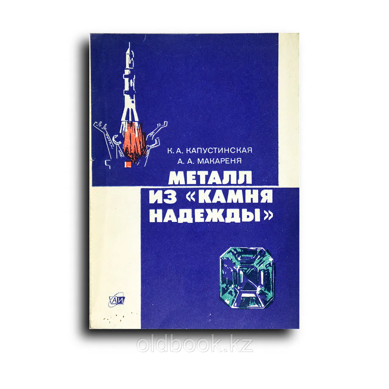 Капустинская Ксения. Металл из «камня надежды»