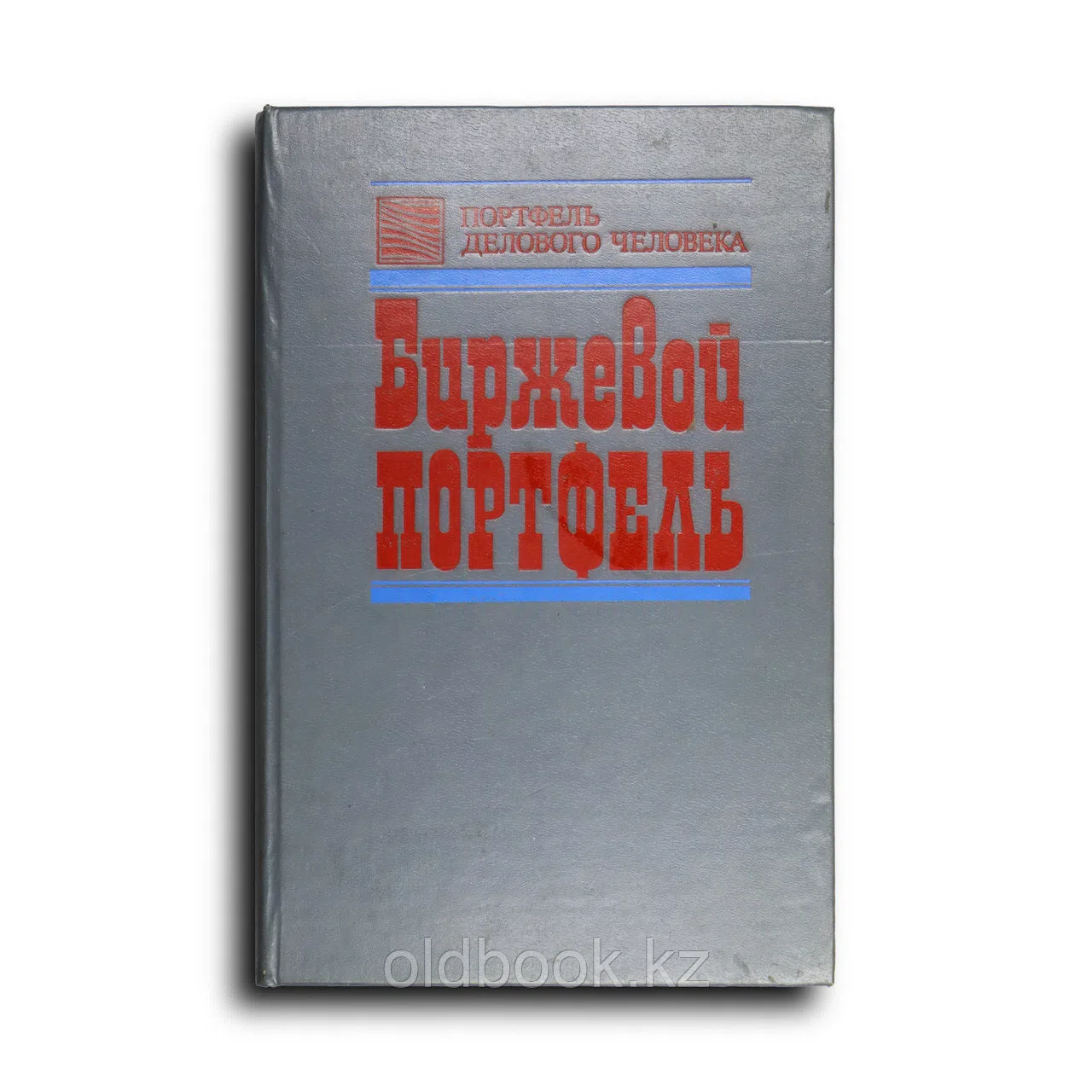 Коллектив авторов. Биржевой портфель. Книга биржевика. Книга биржевого коммерсанта. Книга брокера