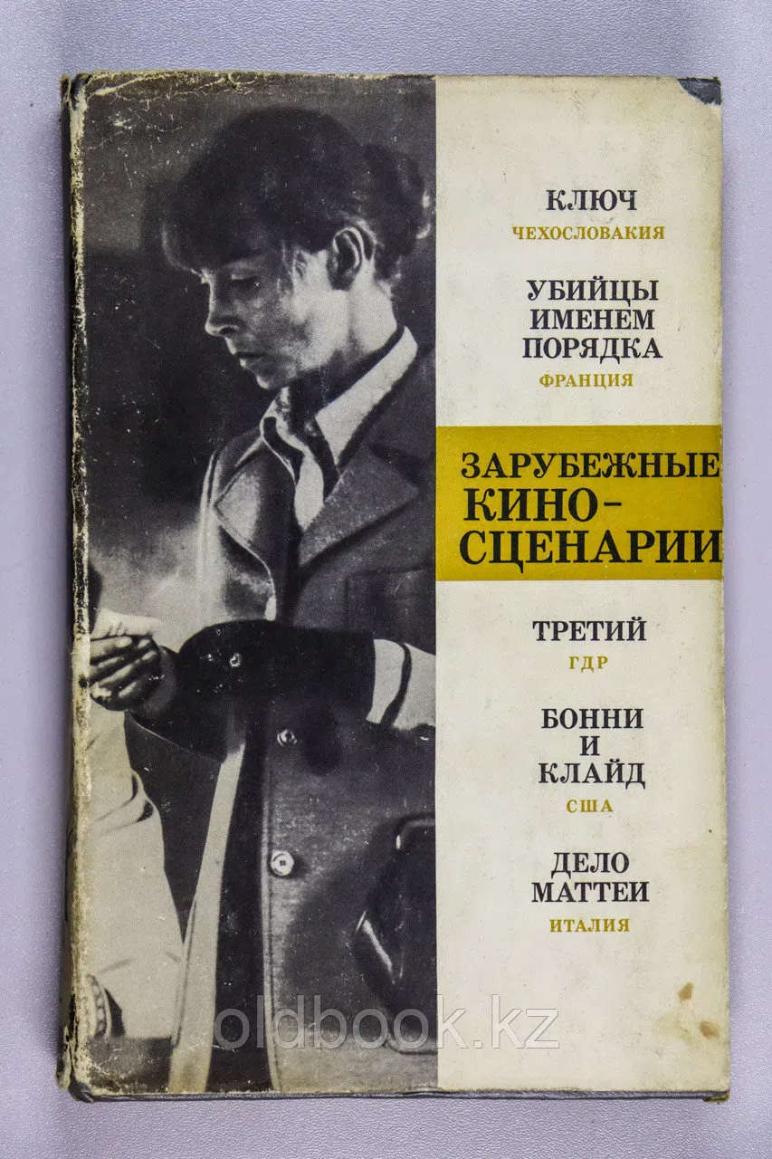 Брагинский Александр. Зарубежные киносценарии. Вып. 6