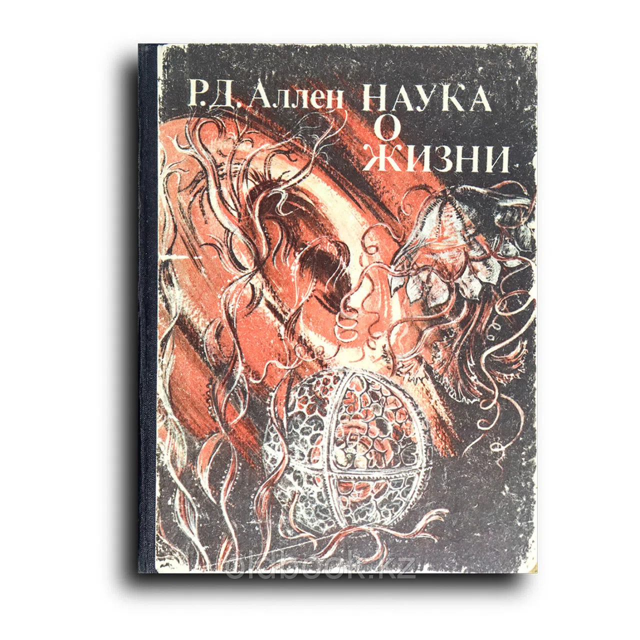 Аллен Роберт Дей. Наука о жизни
