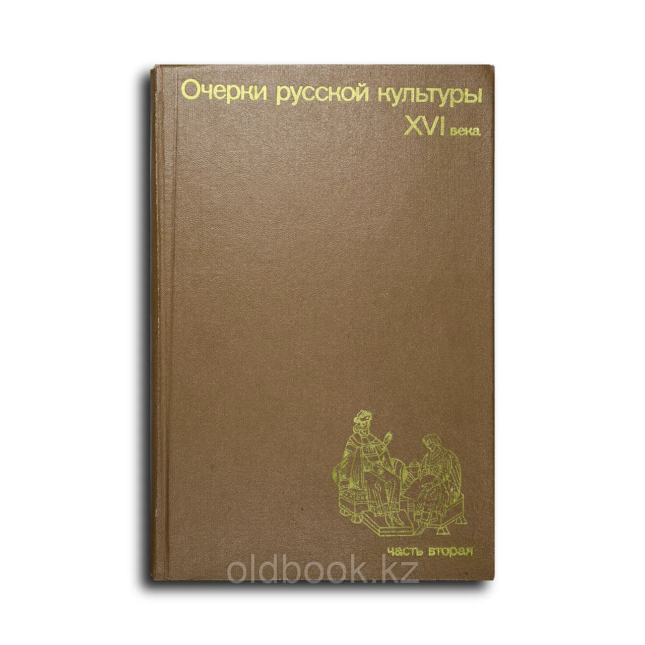 Арциховский Артемий Владимирович (ред.). Очерки русской культуры XVI века. Часть 2. Духовная культур