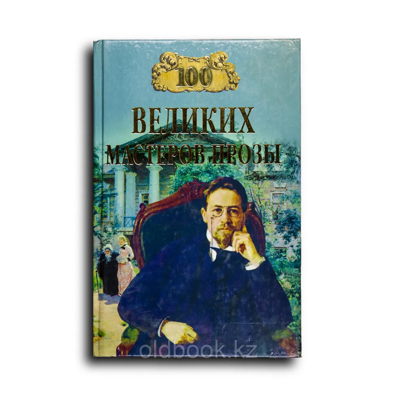Грудкина Т.В. 100 великих мастеров прозы