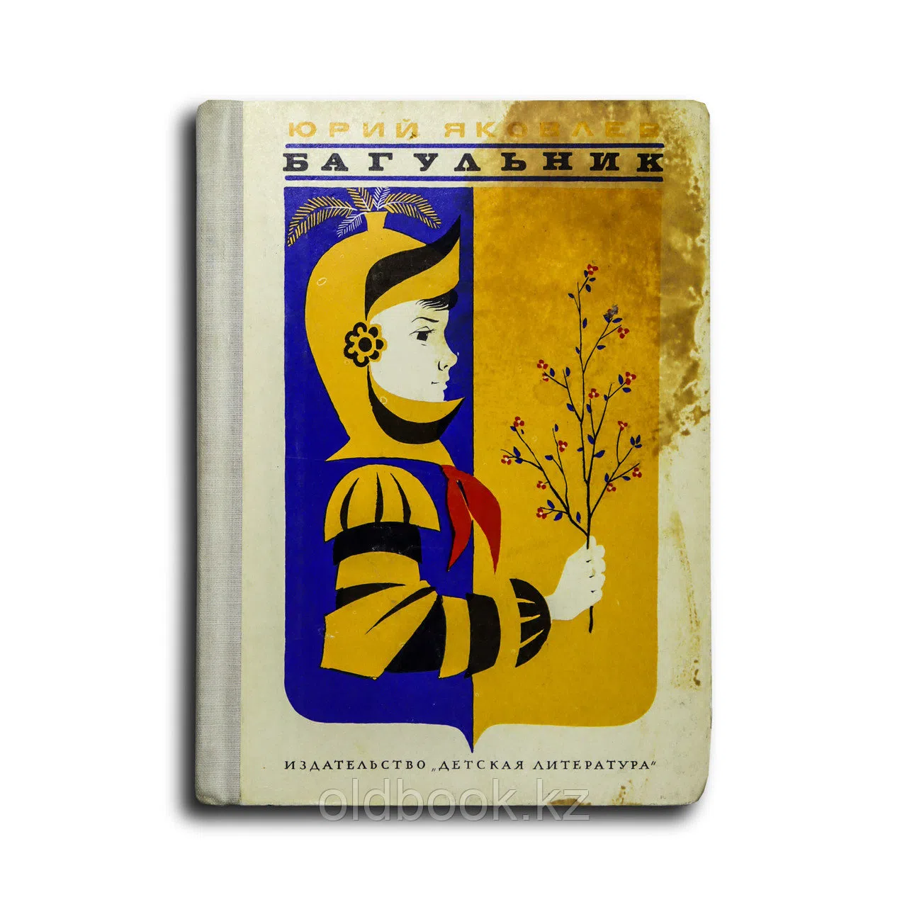 Яковлев Юрий Яковлевич. Багульник