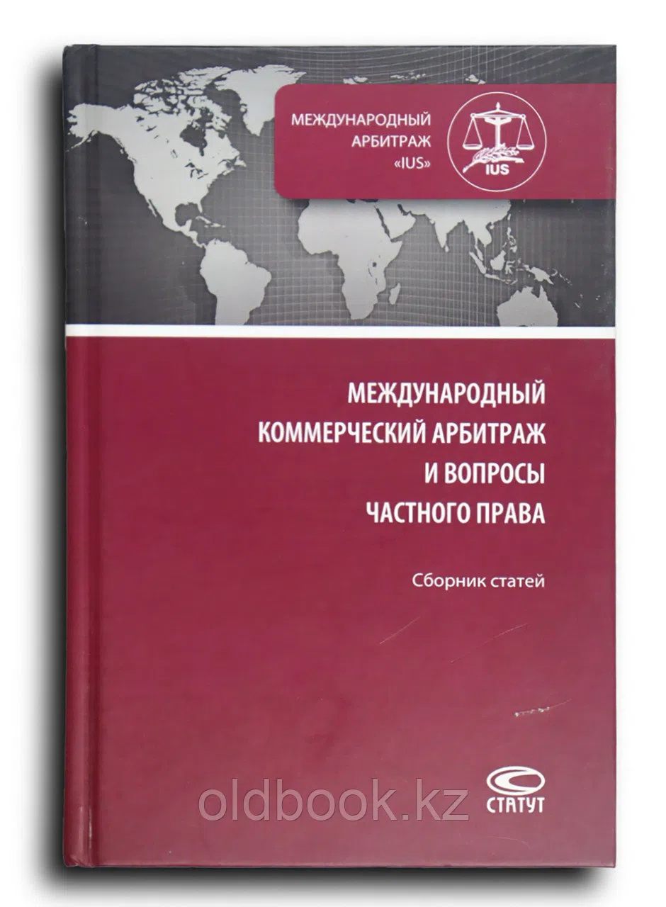 Грешников И.П.. Международный коммерческий арбитраж и вопросы частного права