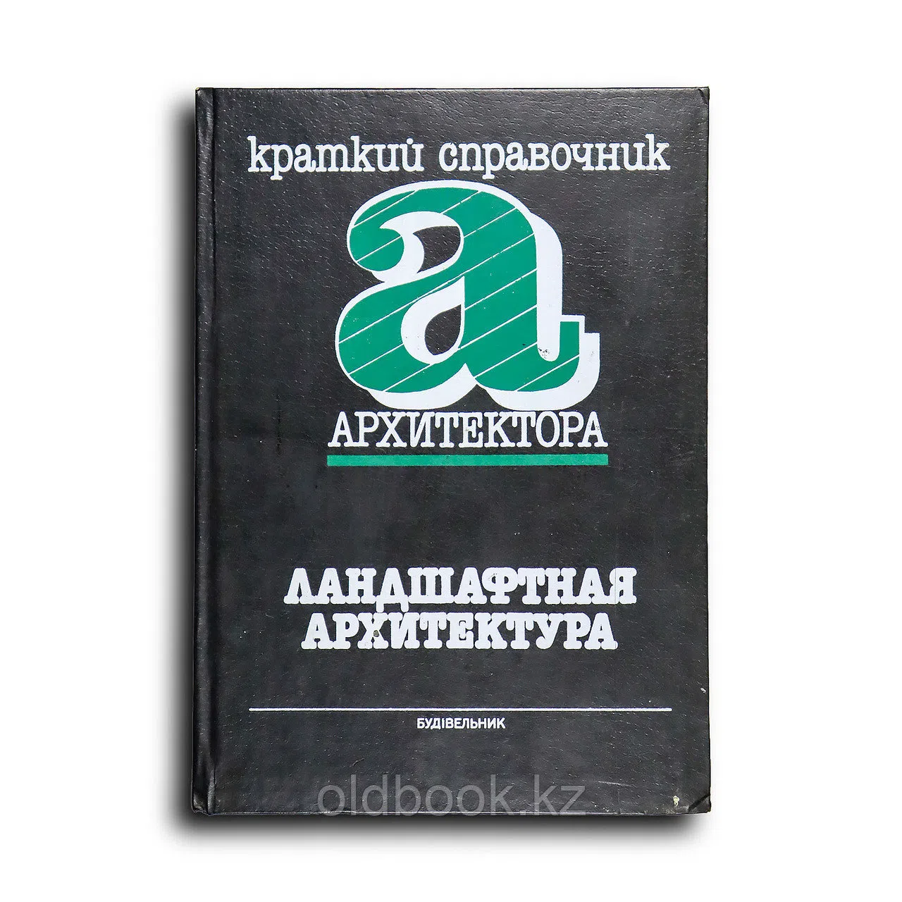 Коллектив авторов. Краткий справочник архитектора: Ландшафтная архитектура