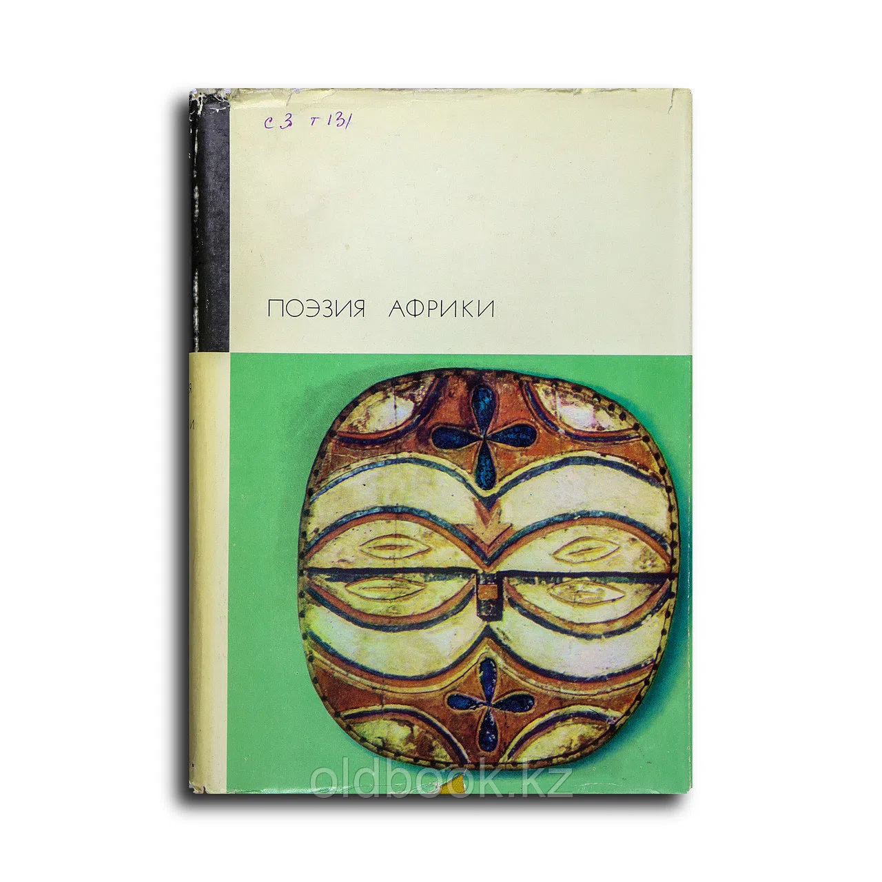 Поэзия Африки