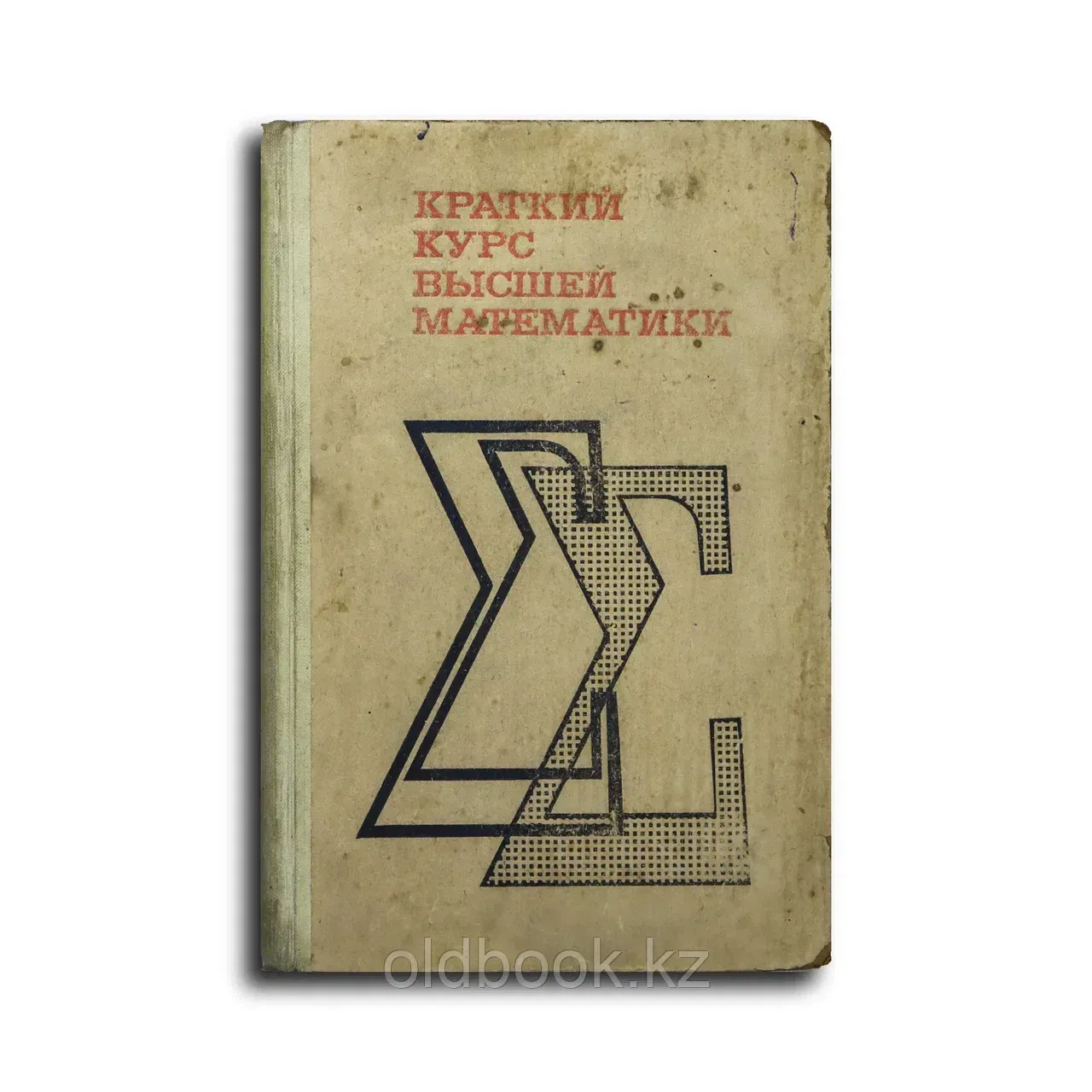 Шнейдер Владимир Евгеньевич; Слуцкий Александр Иса. Краткий курс высшей математики