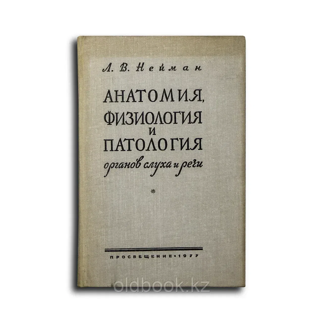 Нейман Лев Владимирович. Анатомия, физиология и патология органов слуха и речи