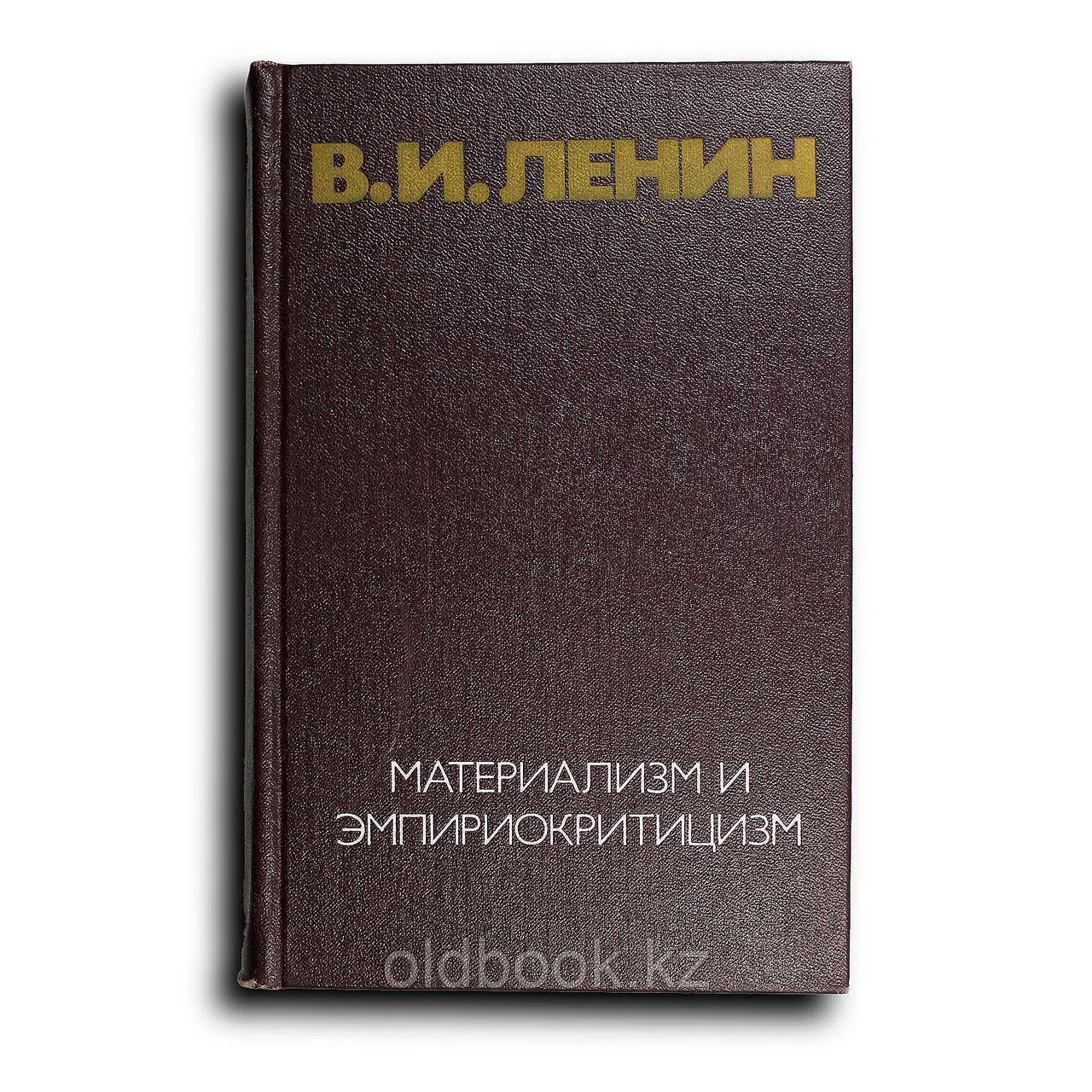 Ленин Владимир. Материализм и эмпириокритицизм. Критич. Заметки об одной реакционной философии