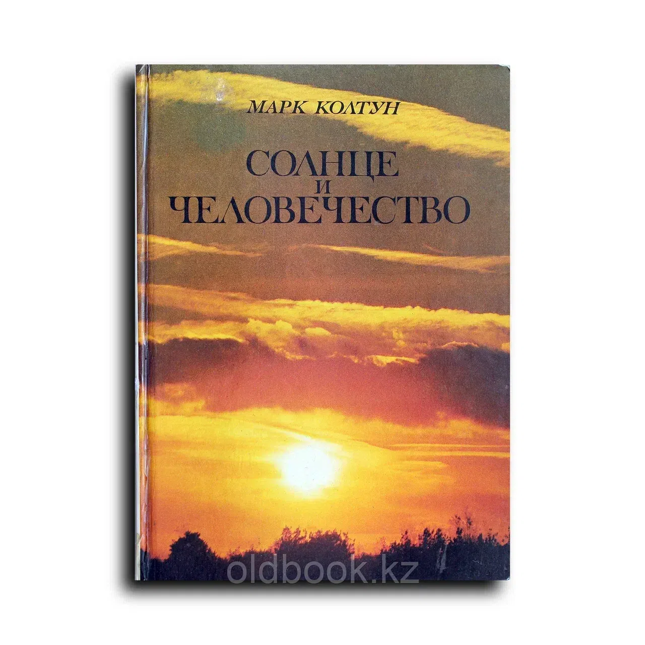 Колтун Марк. Солнце и человечество