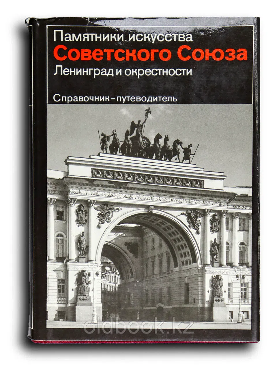 Алешина Лилия. Памятники искусства Советского Союза. Ленинград и окрестности. Справочник-путеводитель