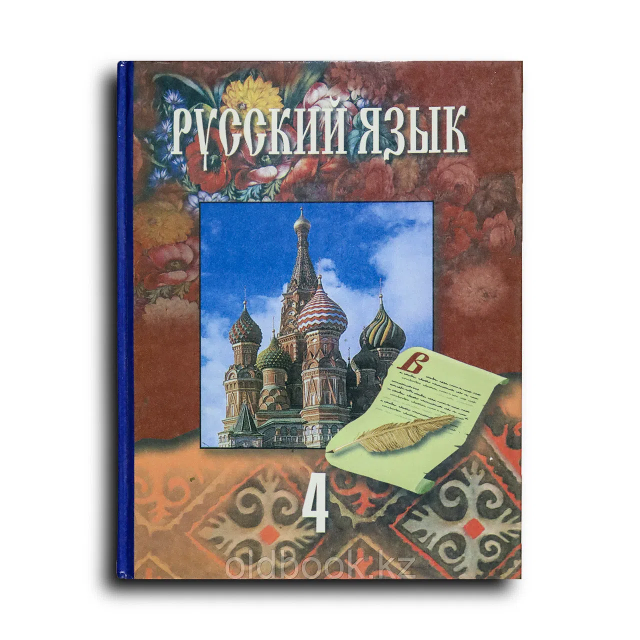 Кабдолова Карлыгаш. Русский язык. Пробный учебник для 4 класса общеобразовательной школы с казахским языком