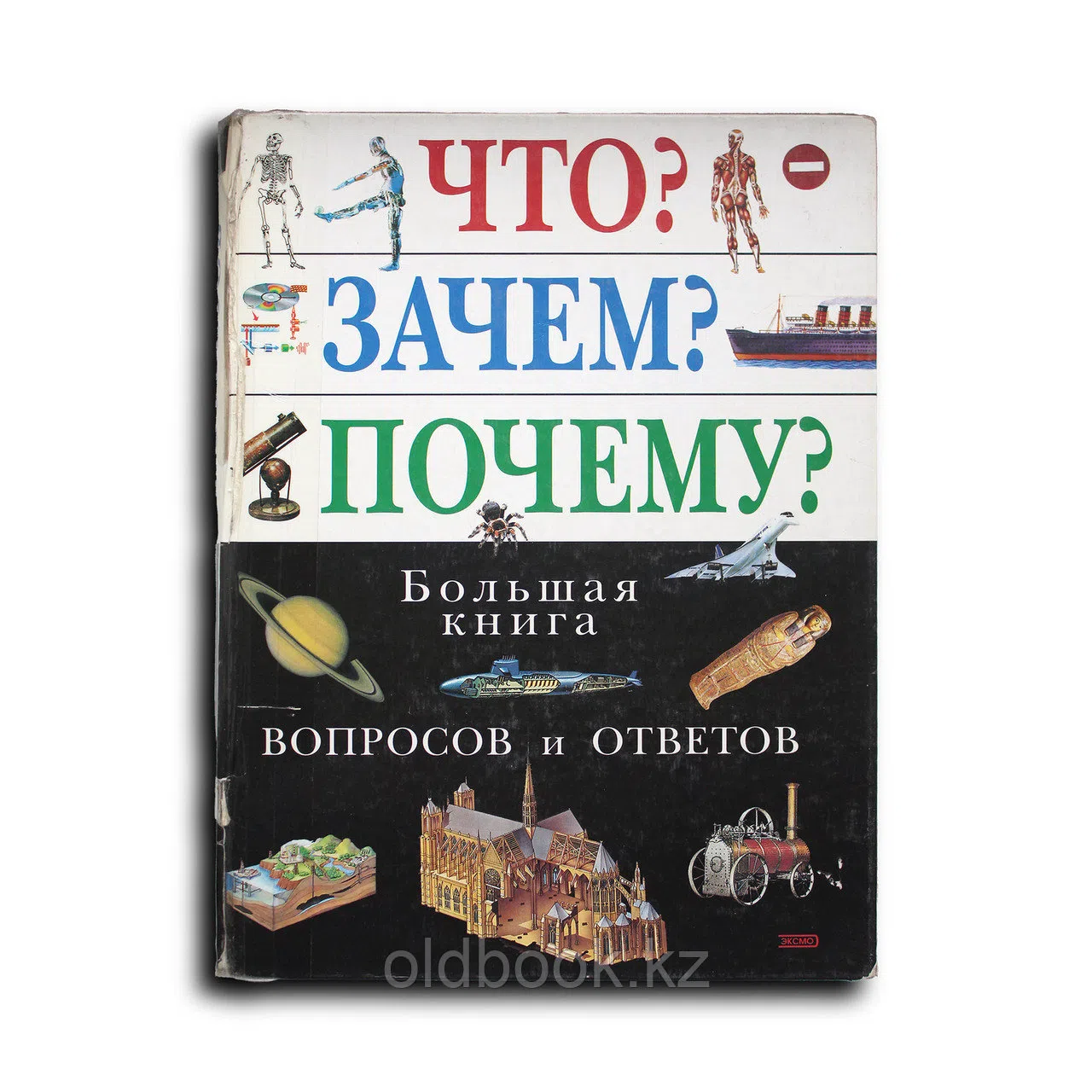 Что? Зачем? Почему? Большая книга вопросов и ответов.