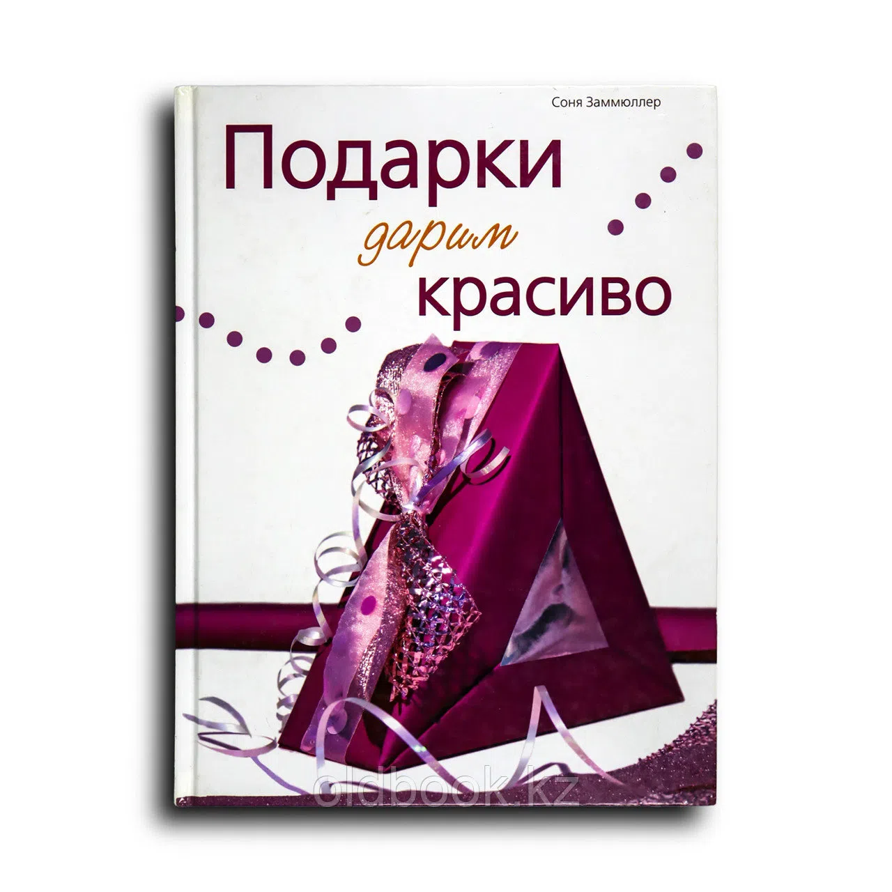 Заммюллер Соня. Подарки дарим красиво