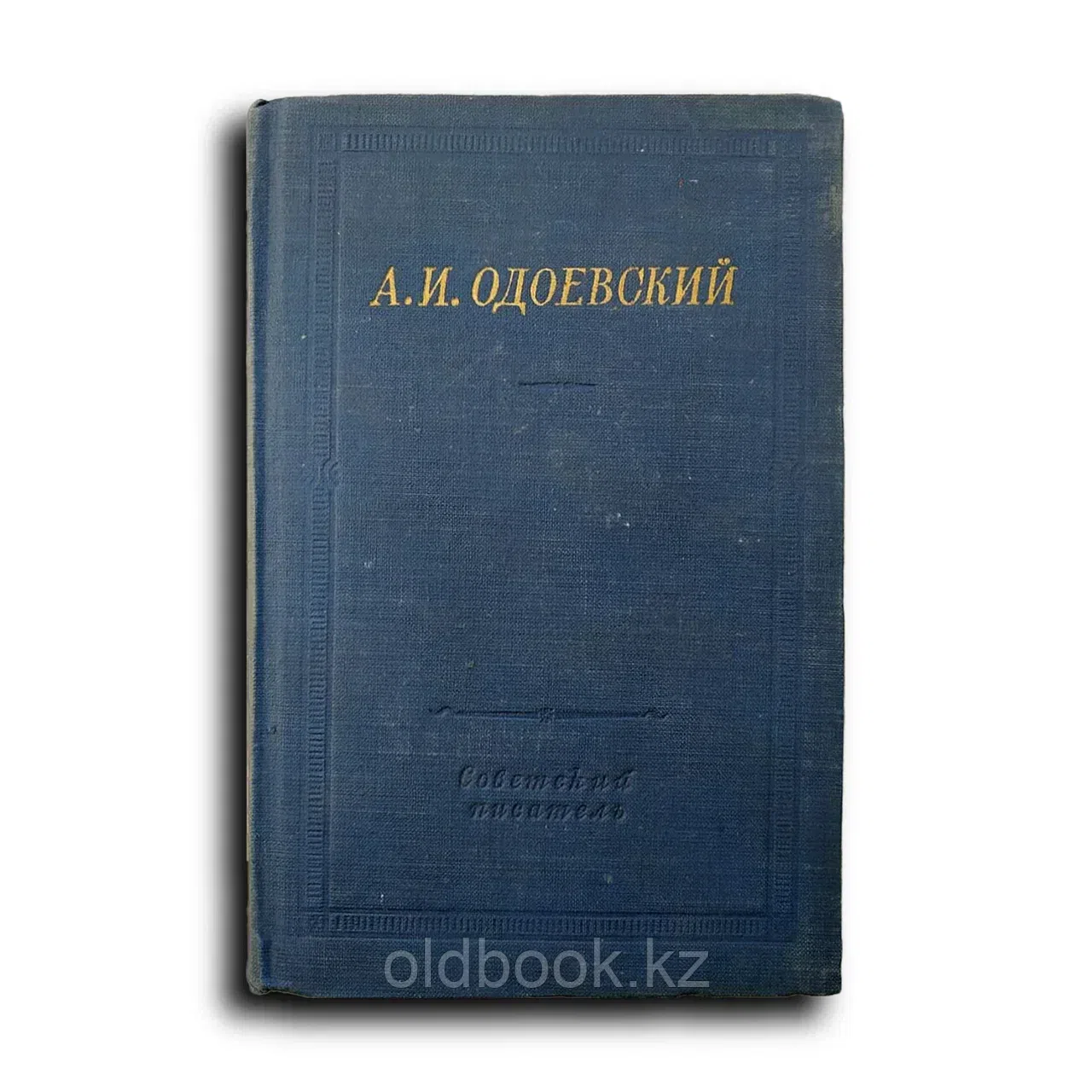 Одоевский А.И. Полное собрание стихотворений