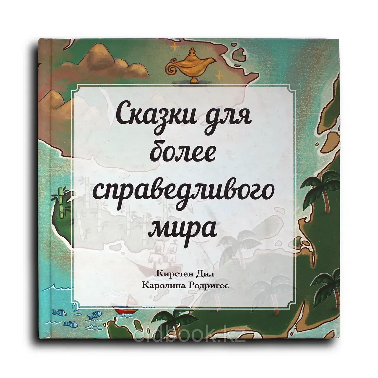 Сказки для более справедливого мира