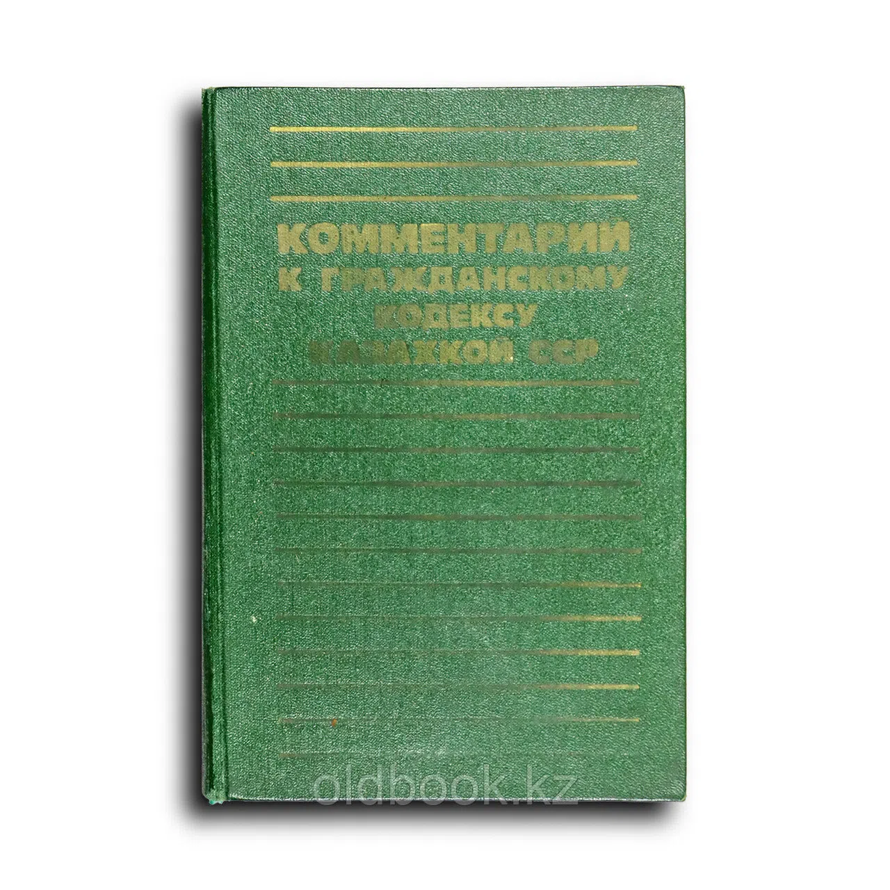Справочник. Комментарий к Гражданскому кодексу Казахской ССР