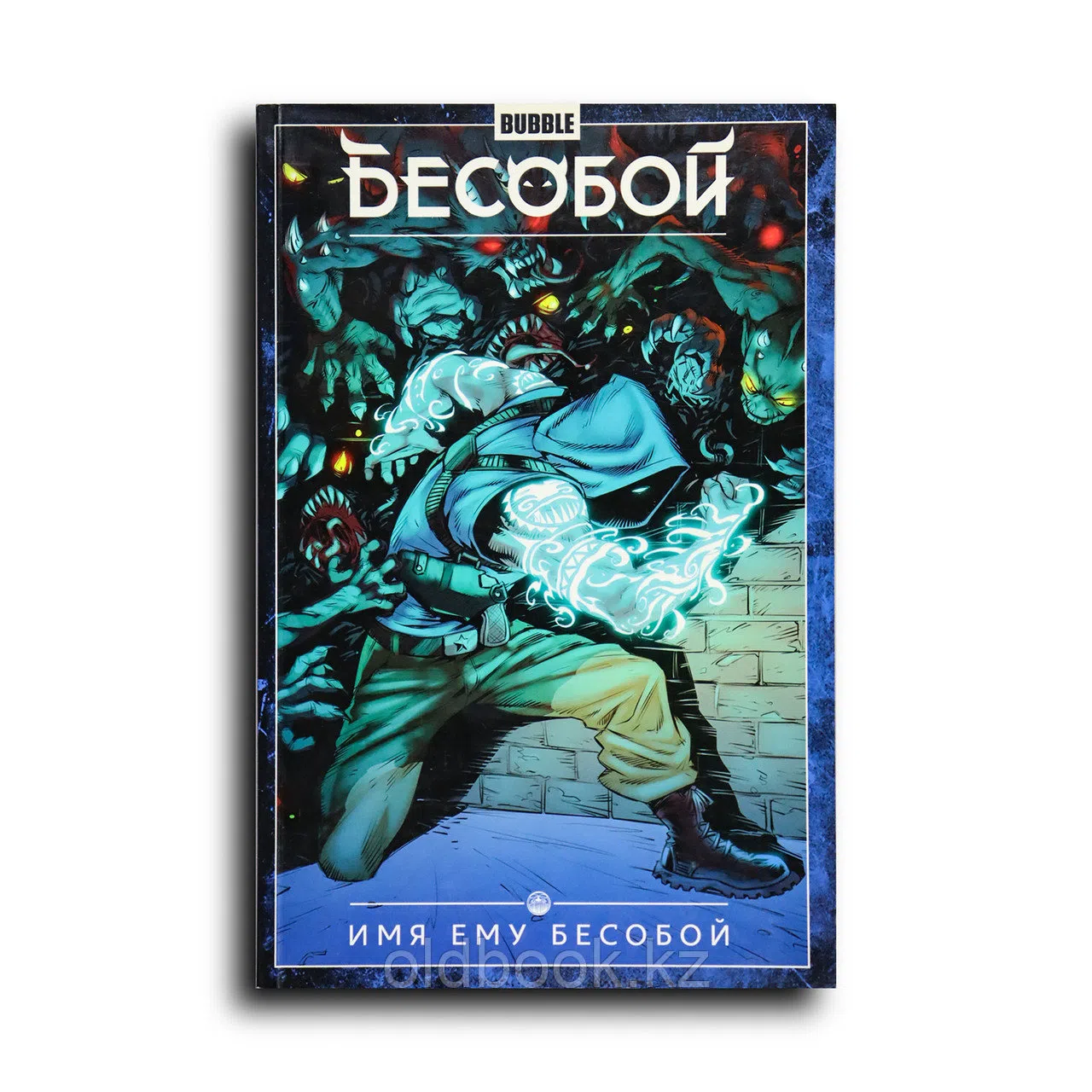 Габрелянов Артём. Бесобой. Том 1. Имя ему бесобой. Бесобой
