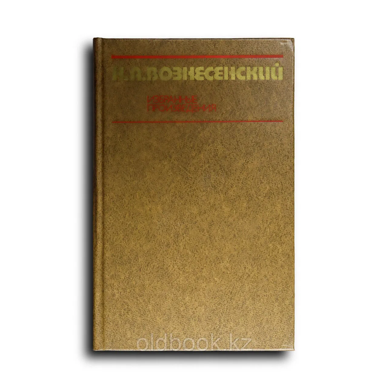 Вознесенский Николай. Избранные произведения. 1931—1947