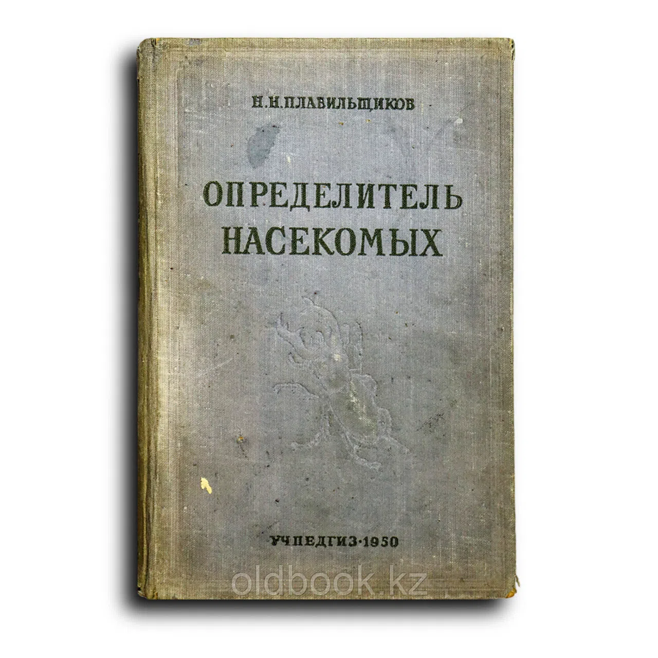 Плавильщиков Николай. Определитель насекомых. Краткий определитель наиболее обычных насекомых европейской