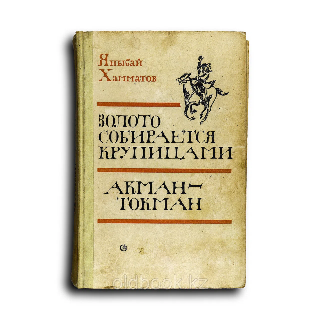 Хамматов Яныбай. Золото собирается крупицами. Акман-Токман