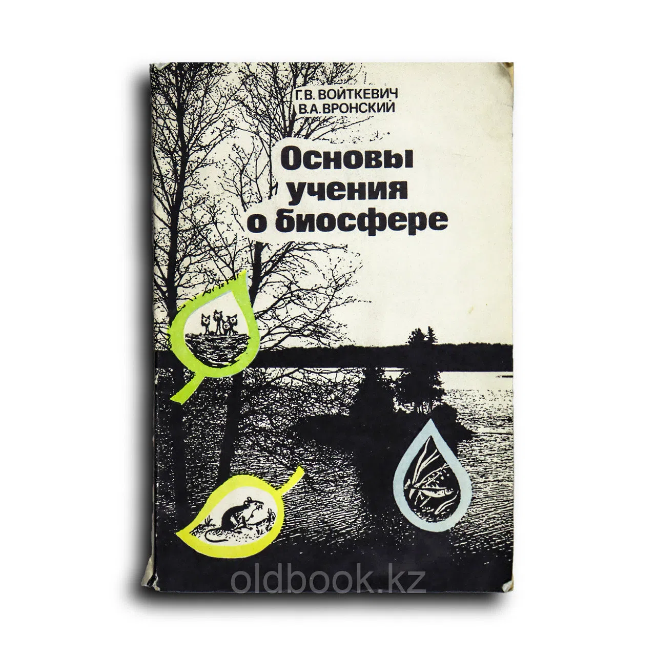 Войткевич Георгий. Основы учения о биосфере