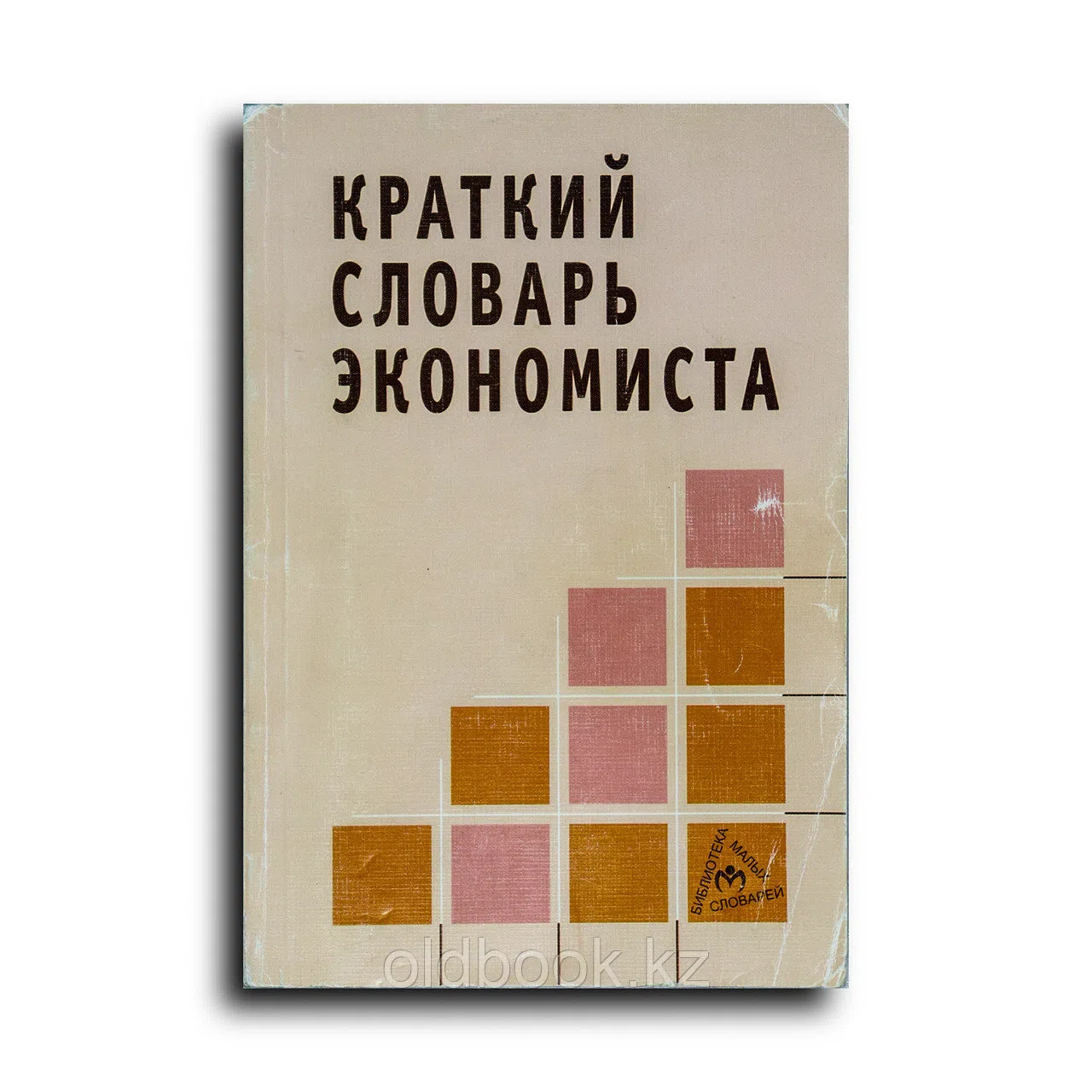 Зайцев Николай. Краткий словарь экономиста