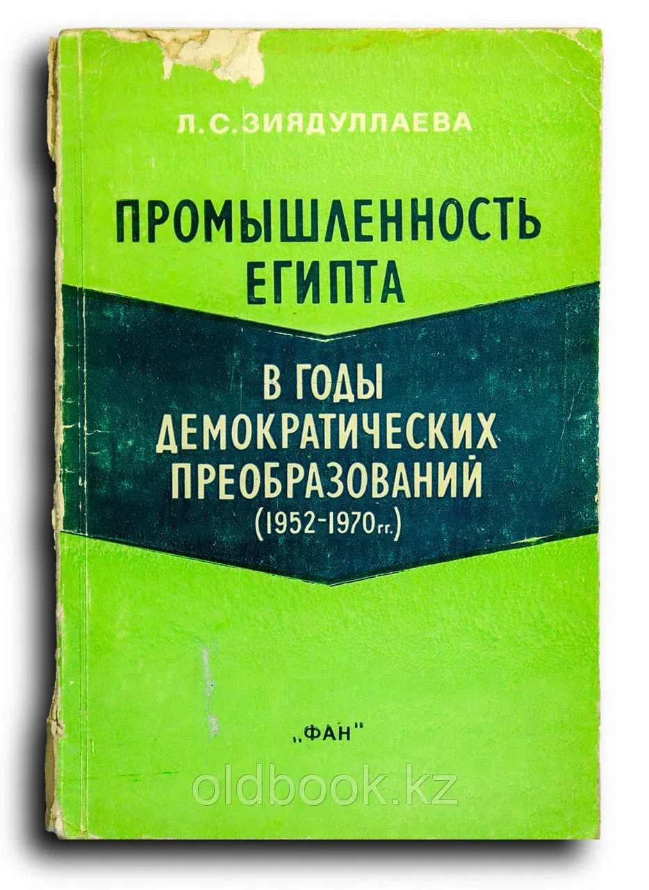 Зиядуллаева Лола. Промышленность Египта в год демократических преобразований (1952-1970 гг.)