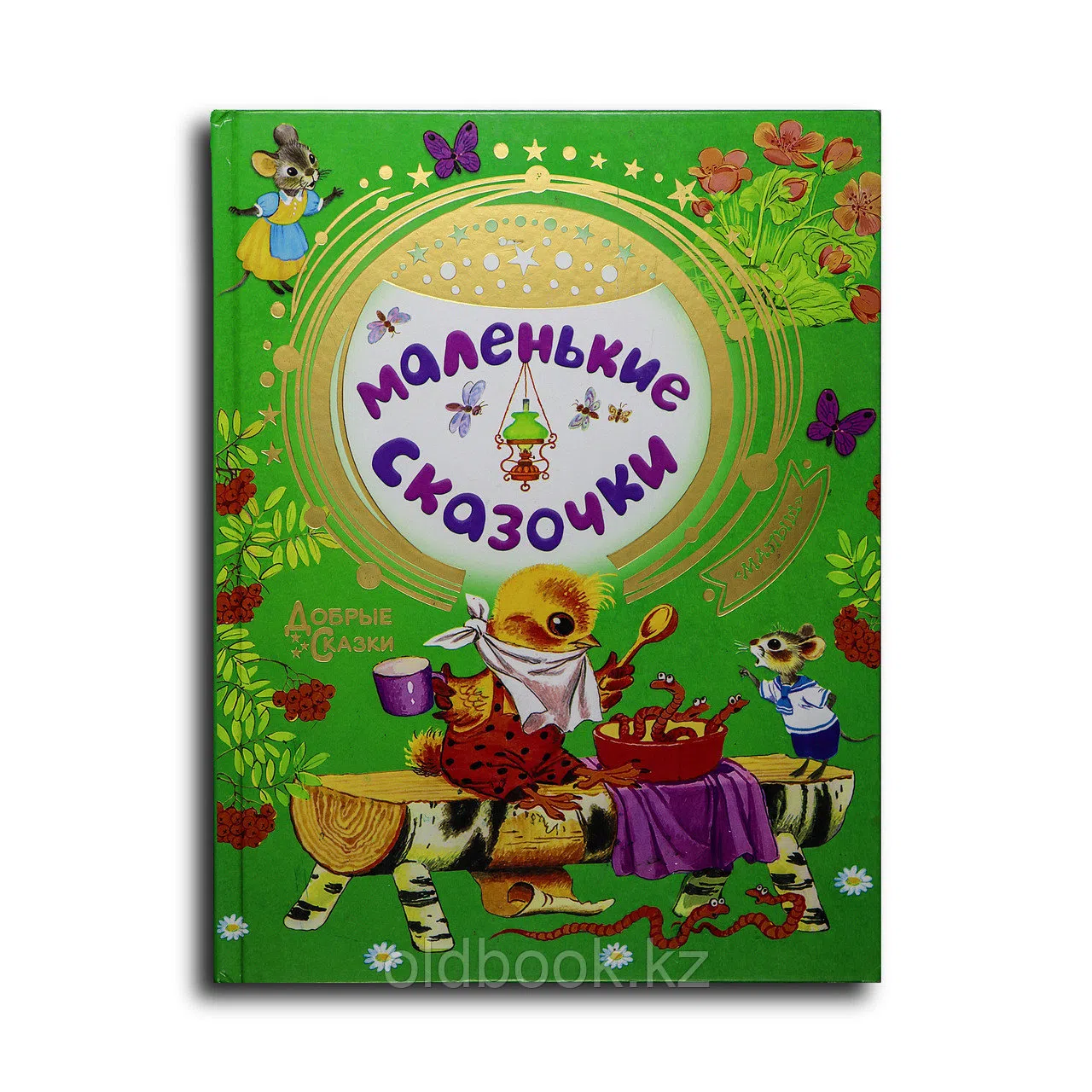 Маленькие сказочки