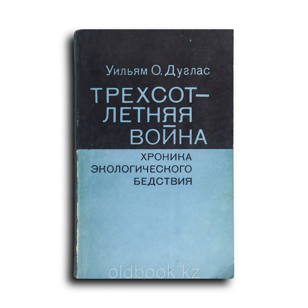 О. Дуглас Уильям. Трехсотлетняя война. Хроника экологического бедствия