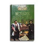 Мусский Игорь Анатольевич. Сто великих дипломатов