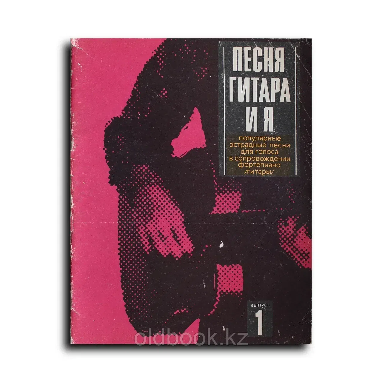 Ноты. Песня гитара и я. популярные эстрадные песни для голоса в сопровождении фортепиано /гитары/ вы