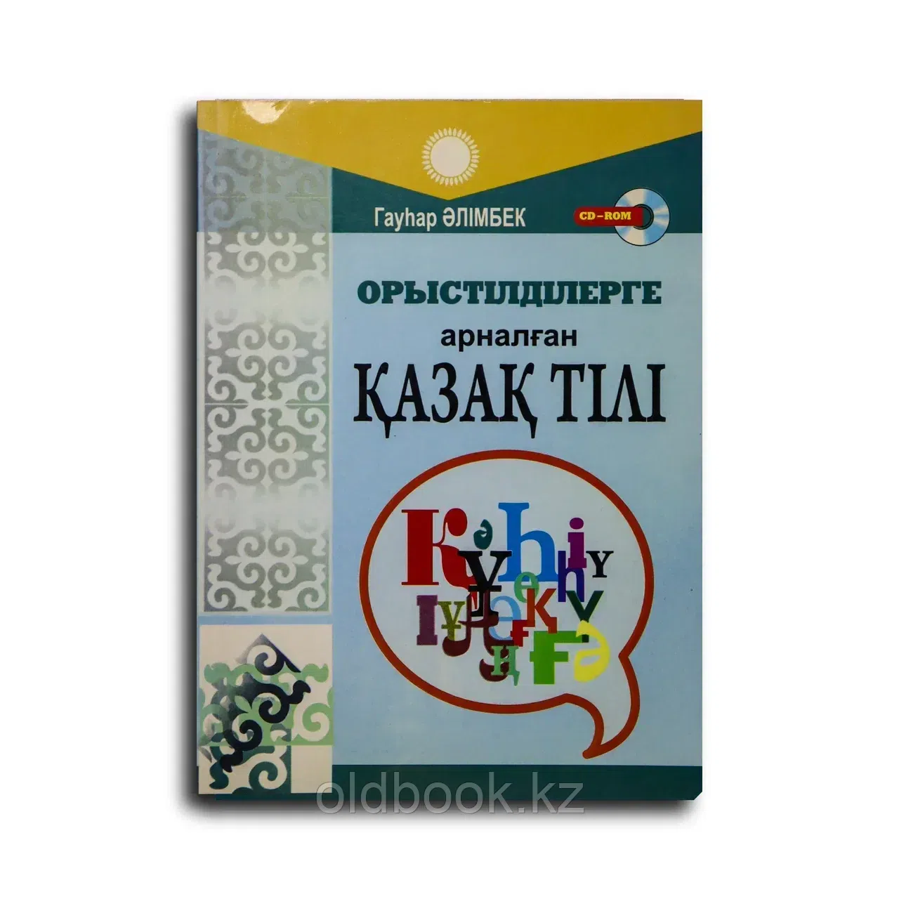Әлімбек Гауһар. Орыстілділерге арналған қазақ тілі. Қазақша сөйлеу курсы