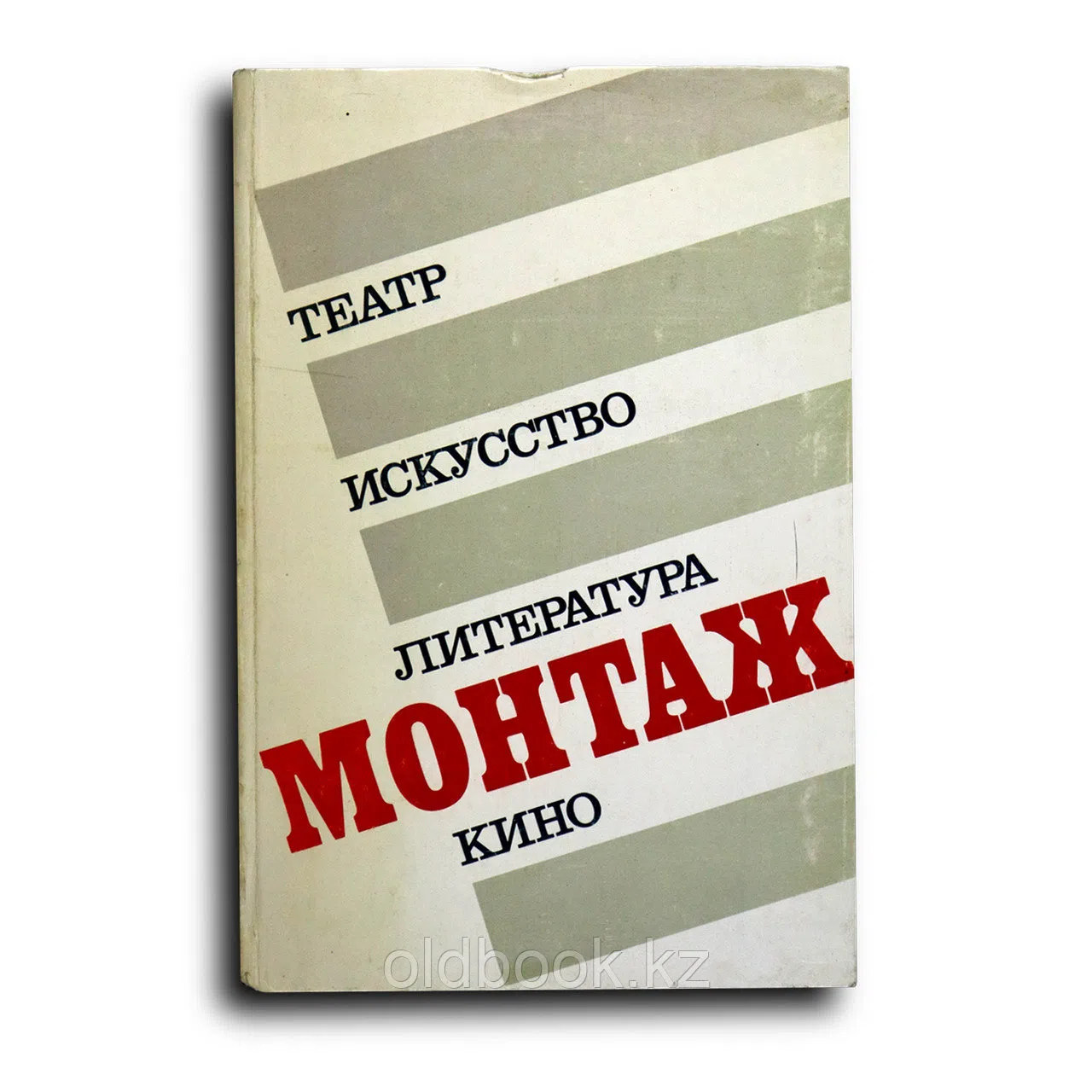 Монтаж. Театр, искусство, литература, кино