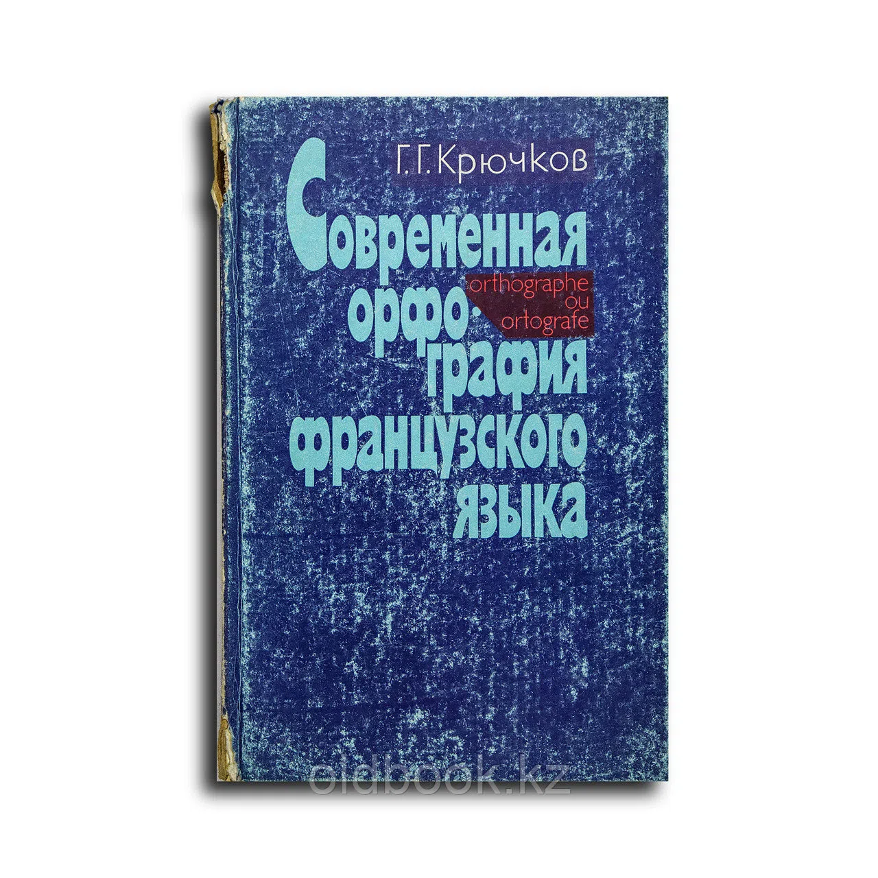 Крючков Георгий Георгиевич. Современная орфография французского языка