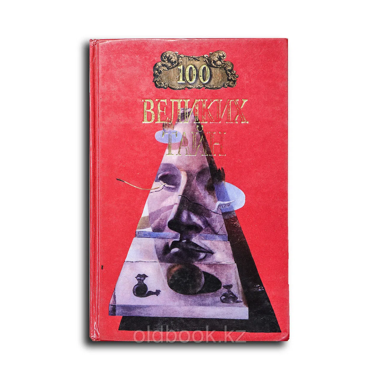 Непомнящий Николай Николаевич, Низовский Андрей Юр. Сто великих тайн