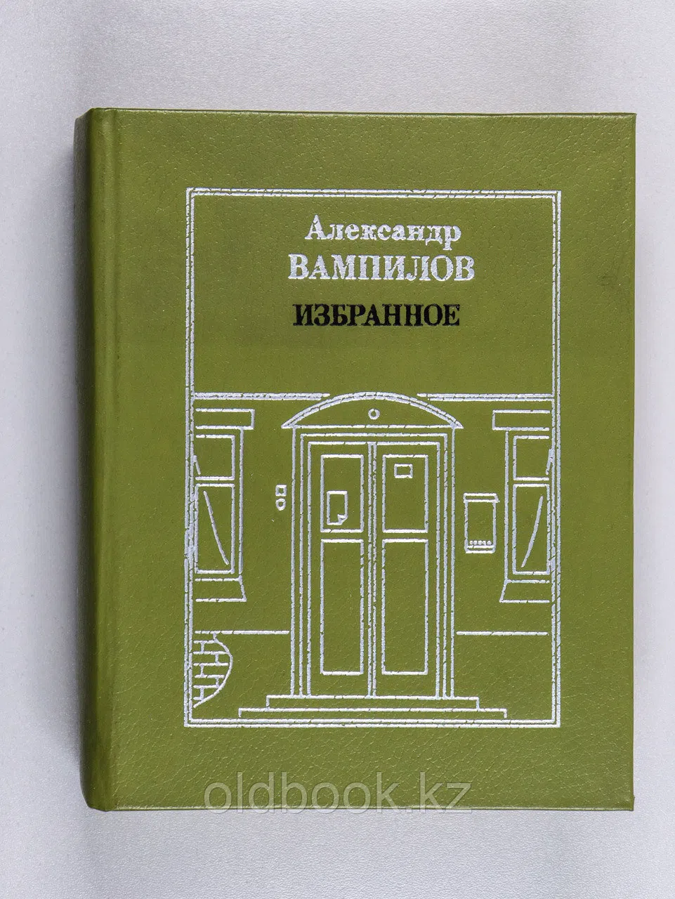 Вампилов Александр. Избранное