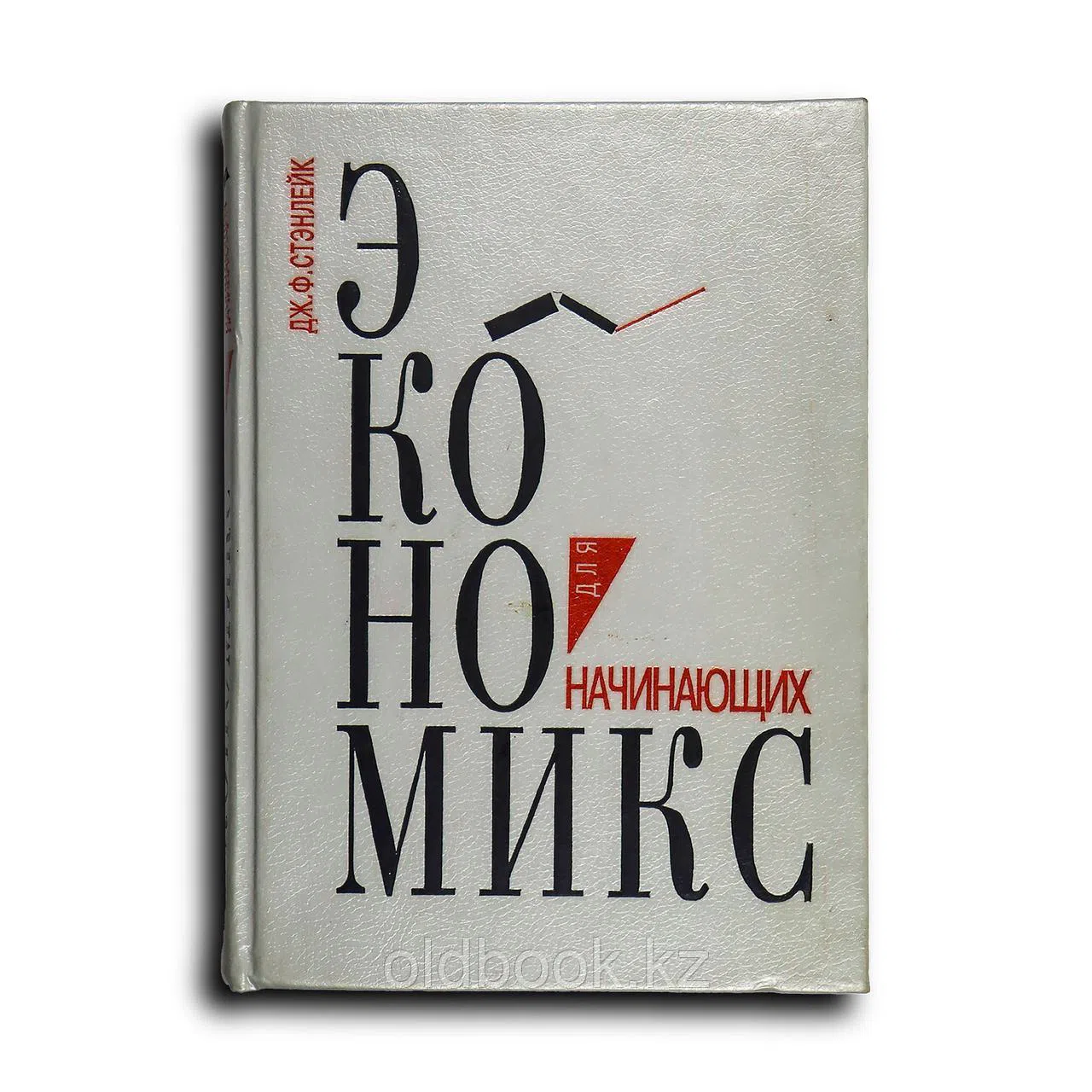 Стэнлейк Дж. Ф. Экономикс для начинающих