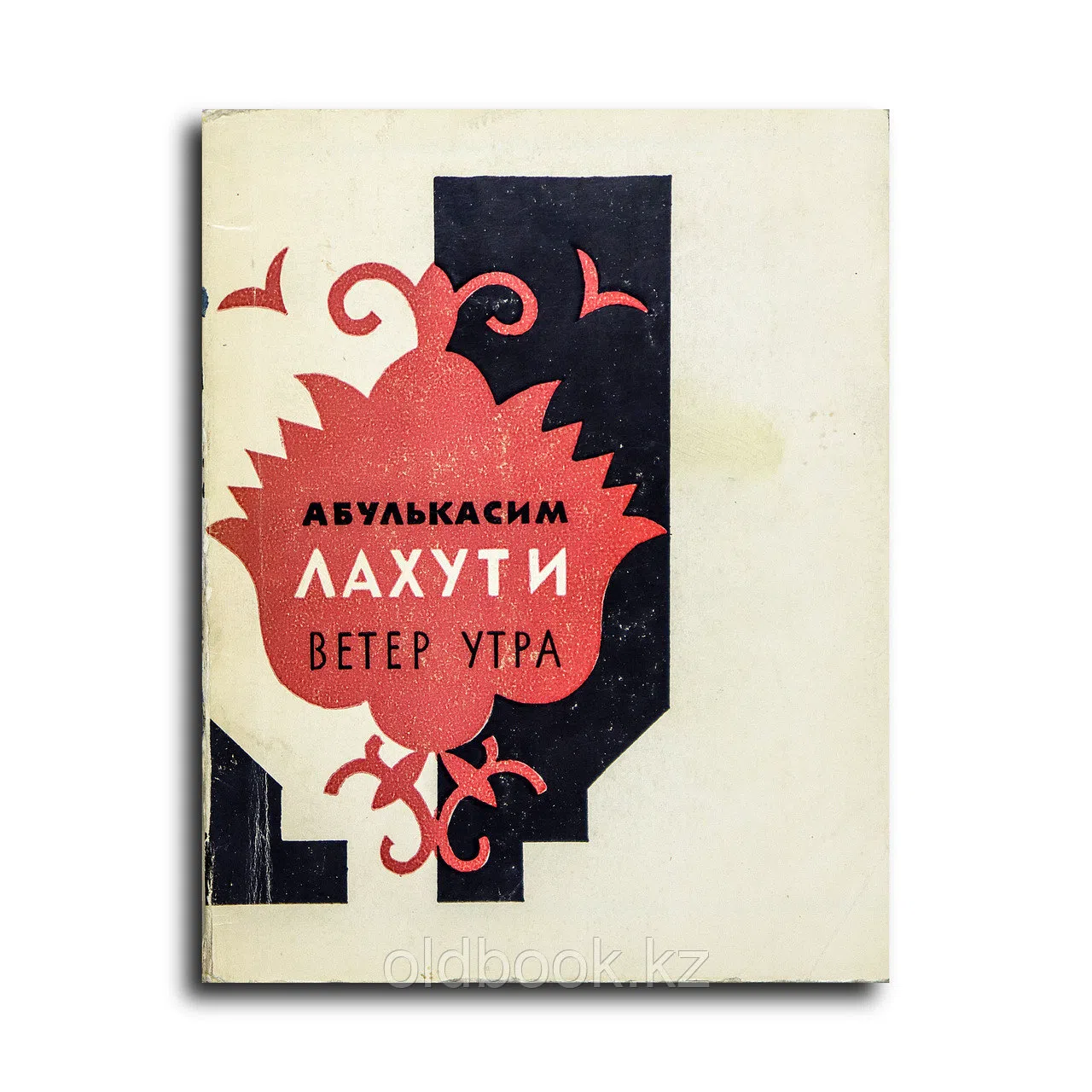 Лахути Абулькасим. Ветер утра