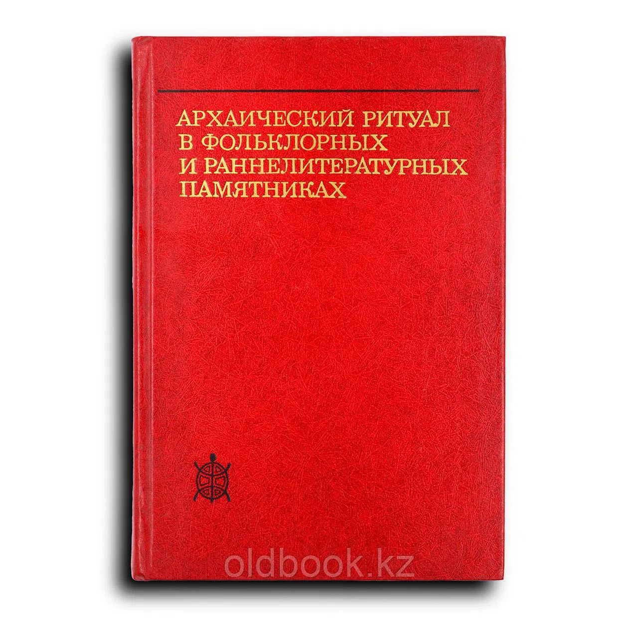 Архаический ритуал в фольклорных и раннелитературных памятниках
