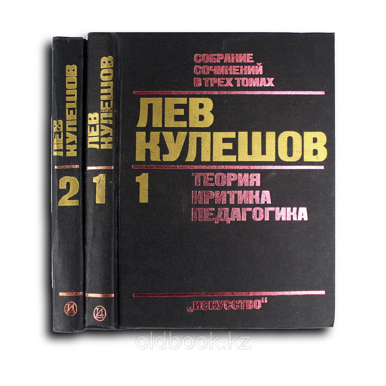 Кулешов Лев. Собрание сочинений. В 3-х томах. Тома 1, 2