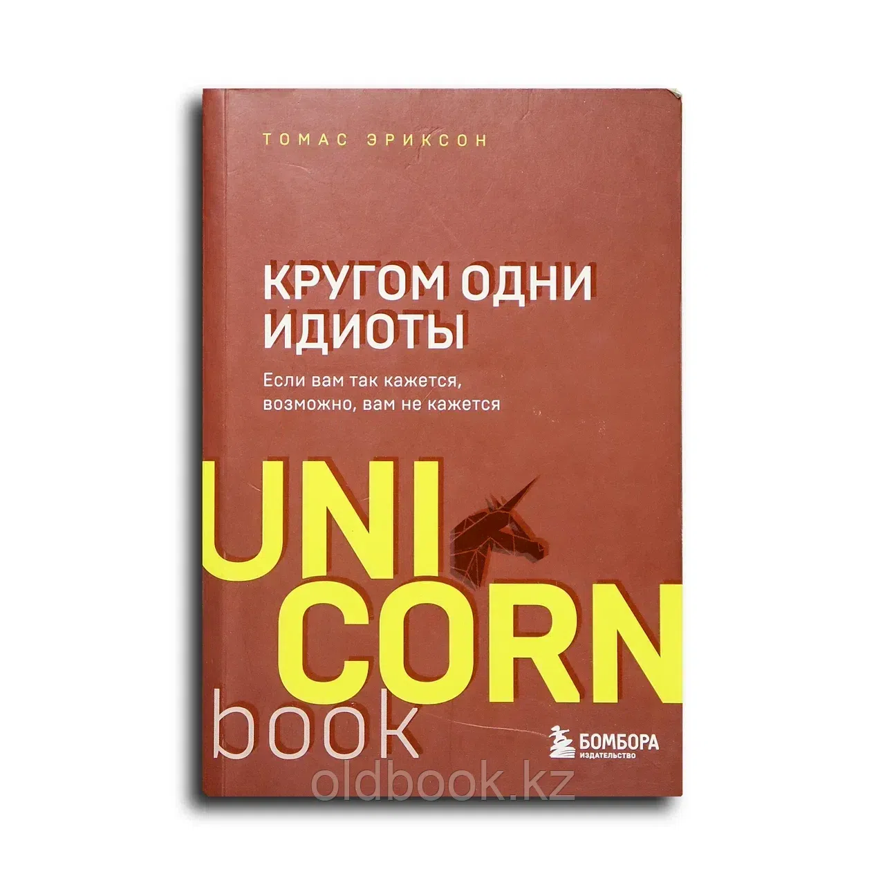 Эриксон Томас. Кругом одни идиоты. Если вам так кажется, возможно, вам не кажется