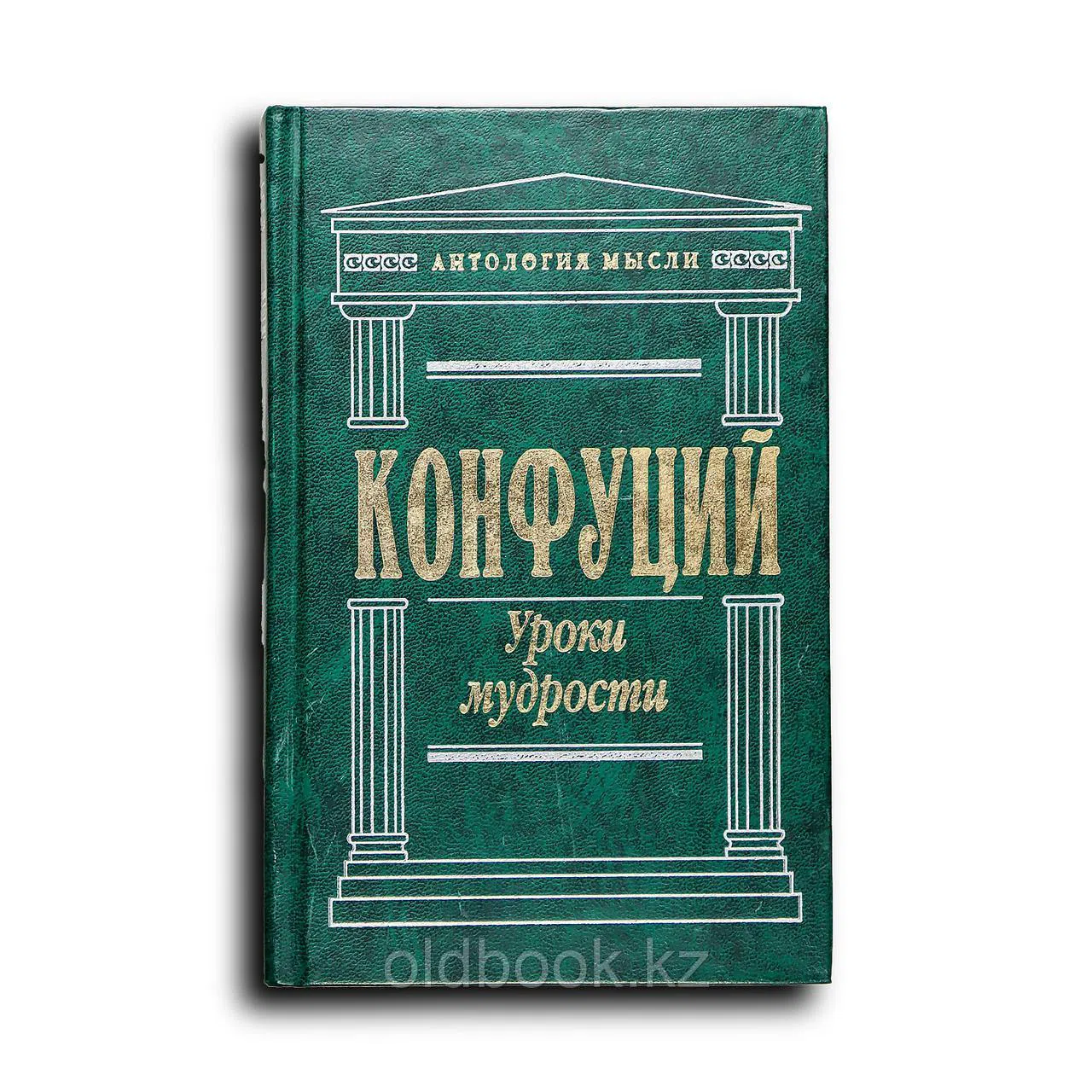 Конфуций. Уроки мудрости: Сочинения