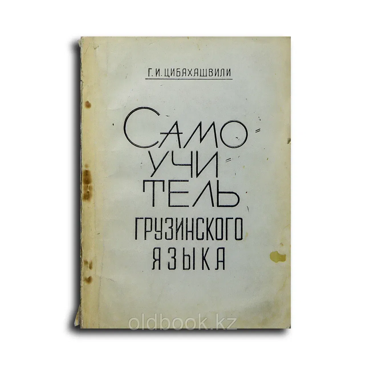 Цибахашвили Георгий Иванович. Самоучитель грузинского языка. Элементарный курс