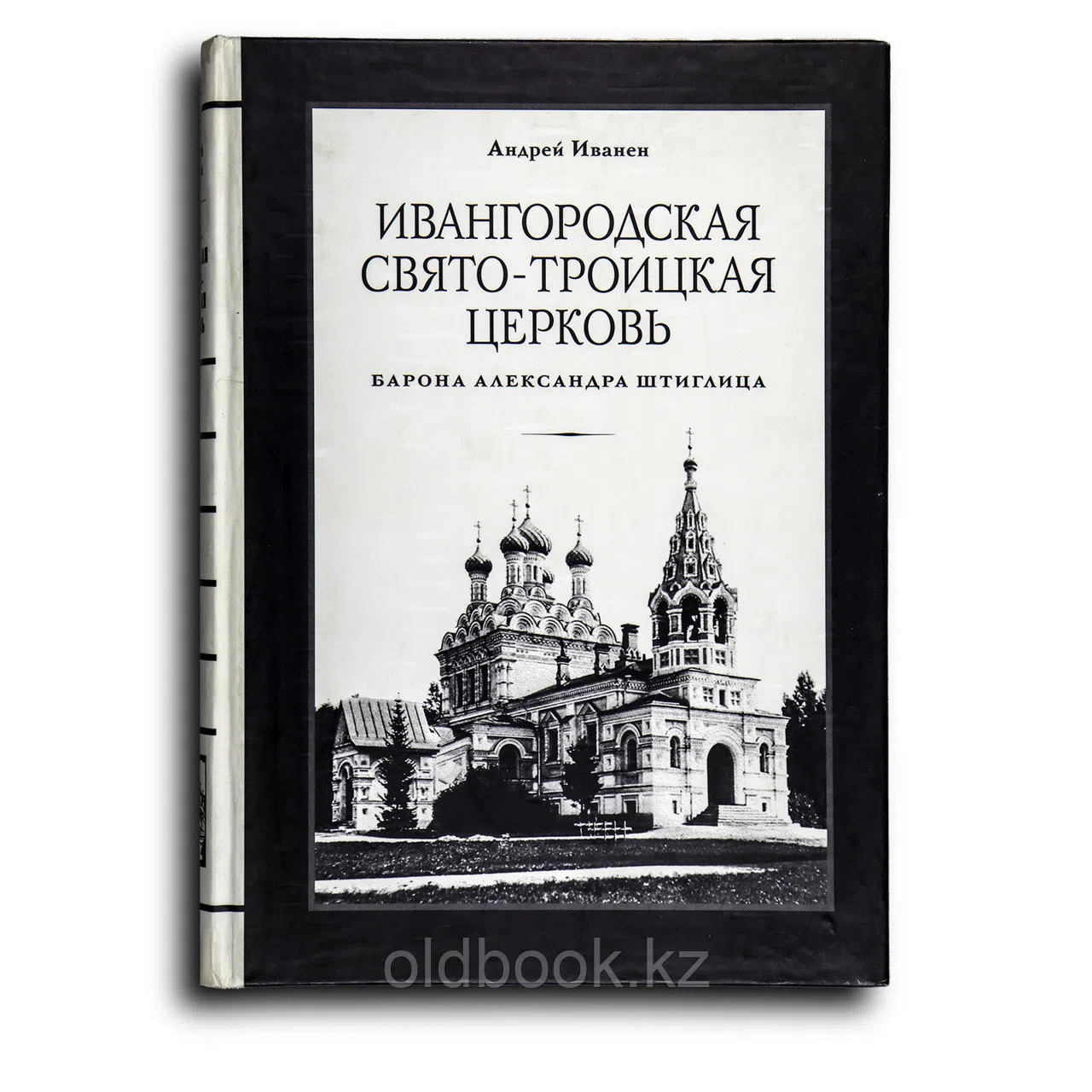 Ивангородская Свято-Троицкая церковь (барона Александра Штиглица)