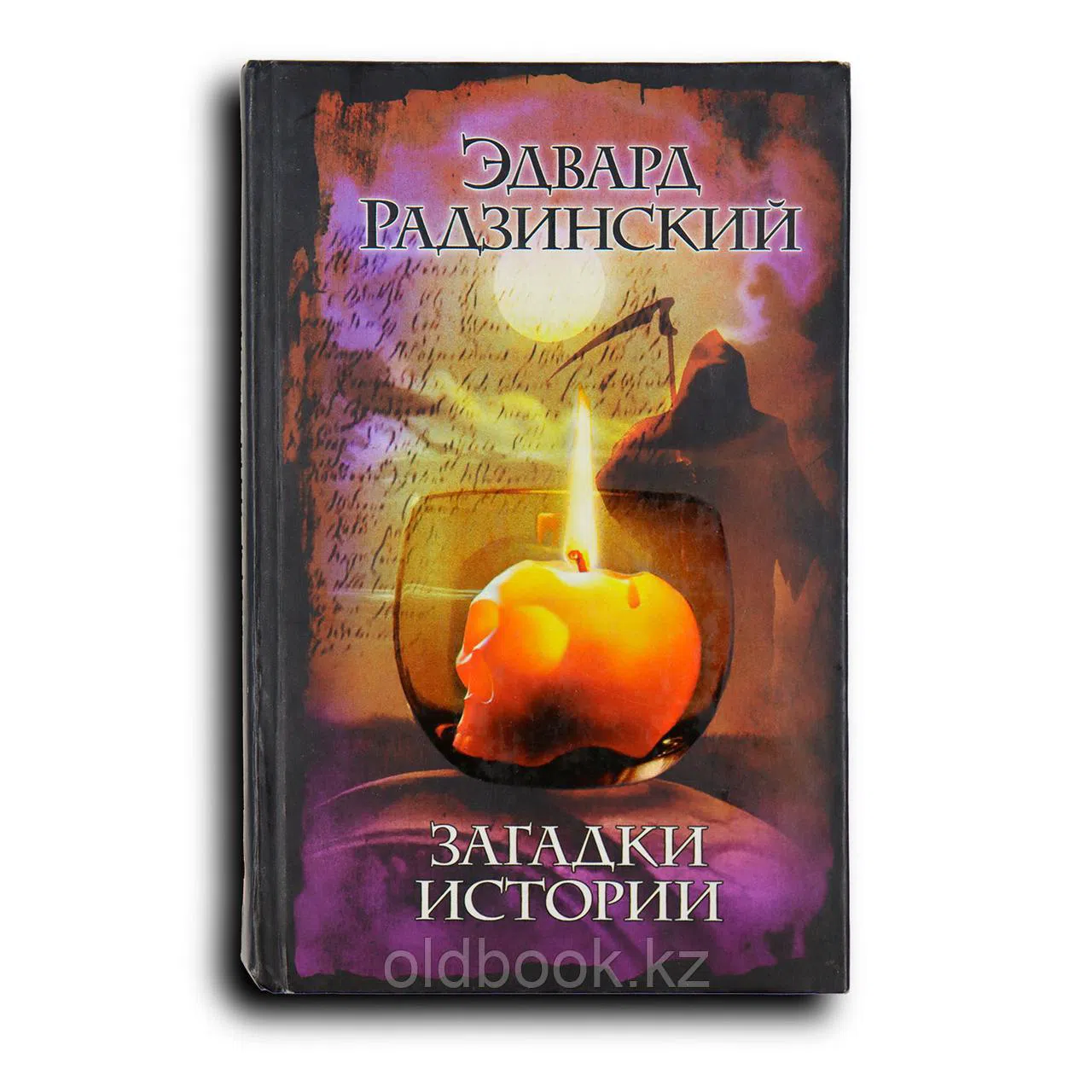 Радзинский Эдвард. Загадки истории