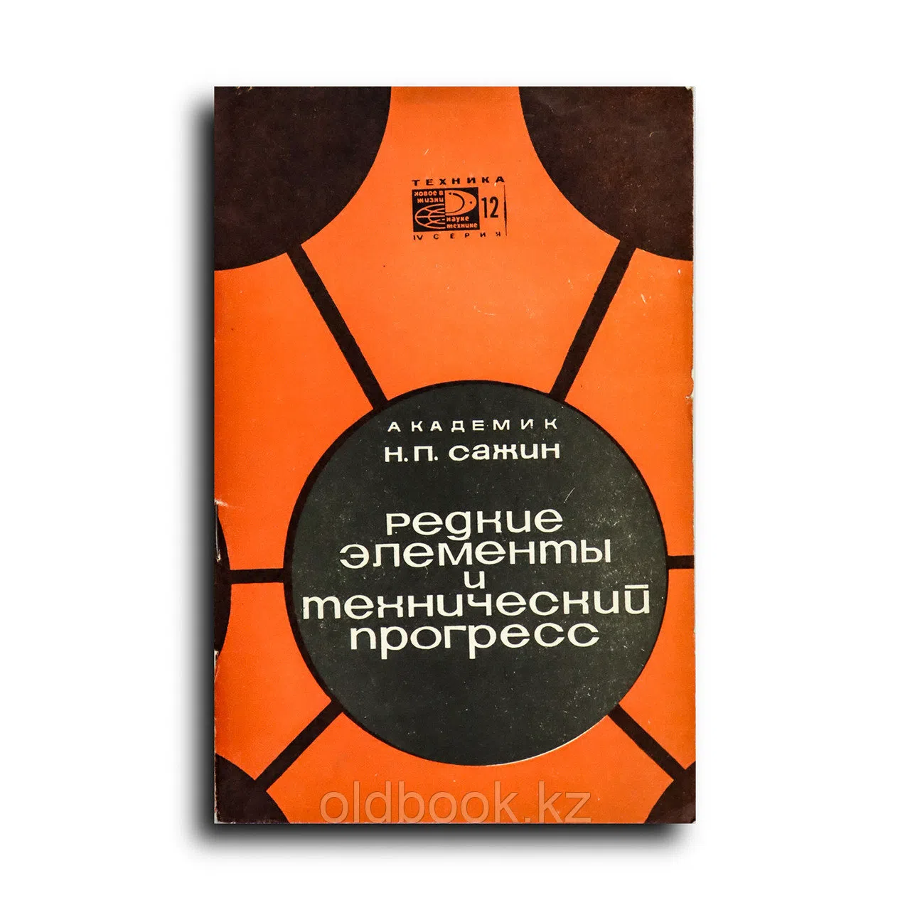 Сажин Николай. Редкие элементы и технический прогресс