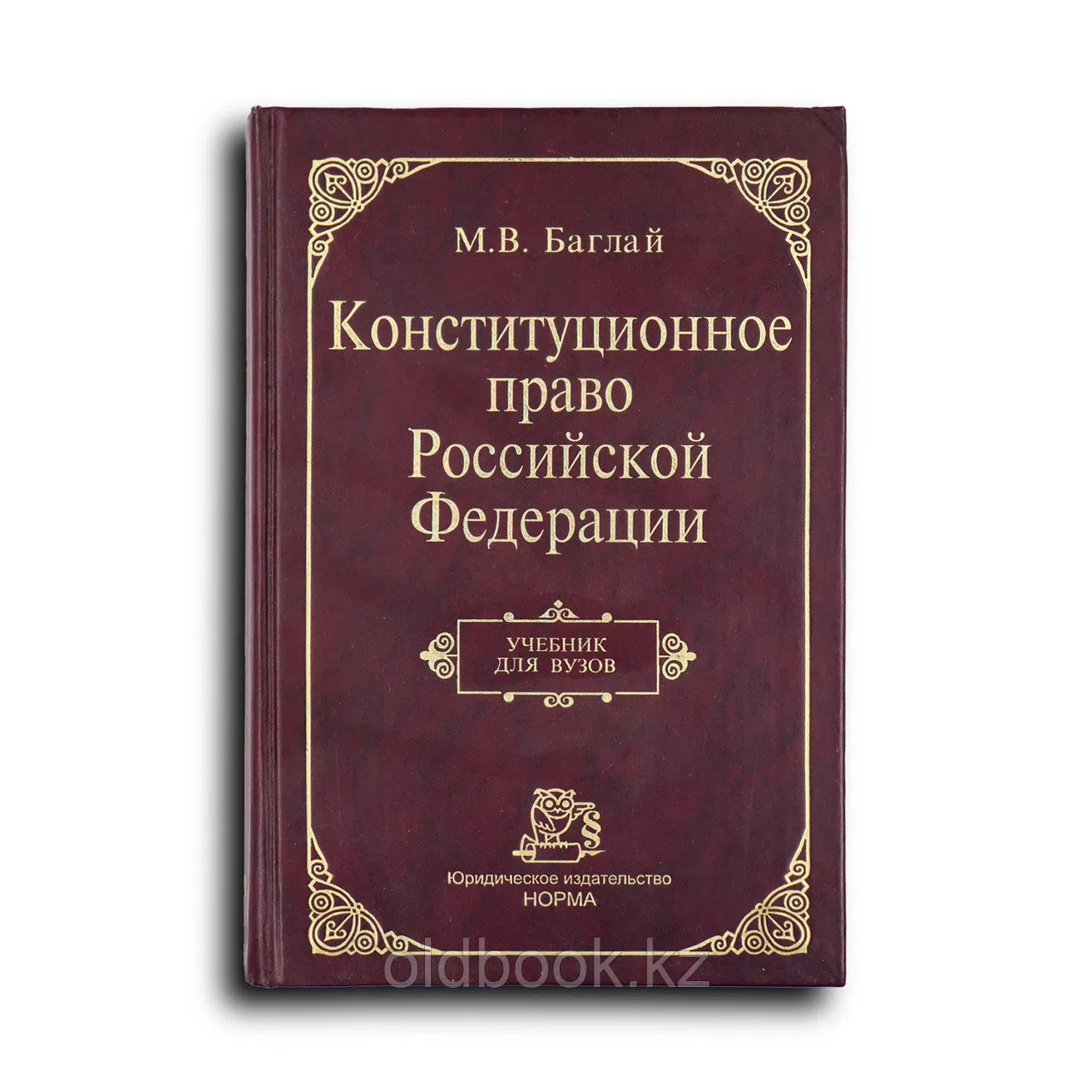 Баглай Марат. Конституционное право Российской Федерации